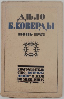 Убийство Войкова и дело Бориса Коверды / Пер. с пол. и доп. W. Paris: Кн-во «Возрождение», [1927].